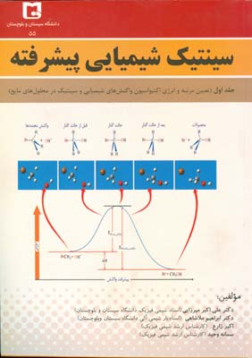 سینتیک شیمیایی پیشرفته